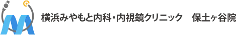 横浜みやもと内科・内視鏡クリニック 保土ヶ谷院