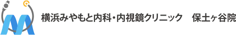 横浜みやもと内科・内視鏡クリニック 保土ヶ谷院