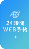 24時間 WEB予約