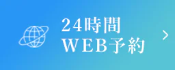 24時間 WEB予約