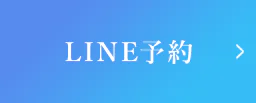 LINE予約