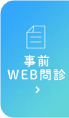 事前WEB問診