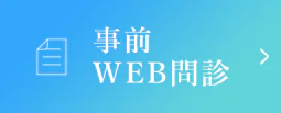 事前WEB問診