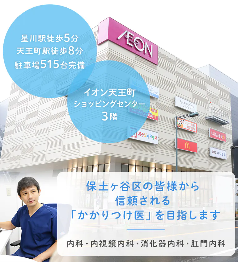 横浜みやもと内科・内視鏡クリニック 保土ヶ谷院 内科・外科、消化器内科、肛門内科